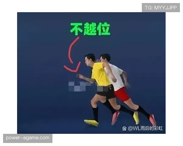 越位判定规则详解：关键判定标准与裁判执法要点
