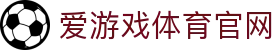 爱游戏首页登录 - 一键直达官网平台 | AGAME